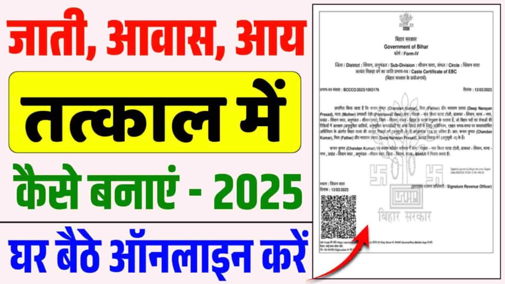 Tatkal Jati Niwas Aay Kaise Banaye 2025