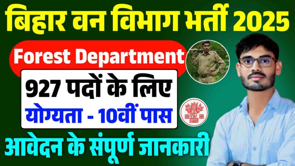 Bihar Forest Department Vacancy 2025