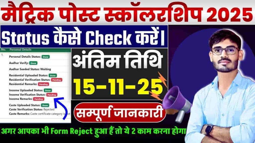 Bihar Post Matric Scholarship Application 2025 Status Check