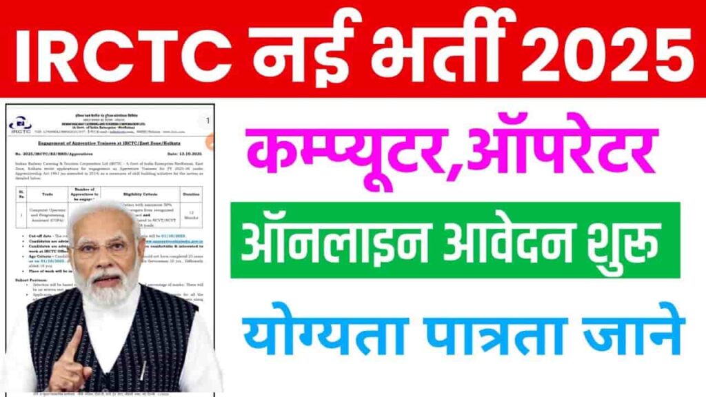 IRCTC Computer Vacancy 2025