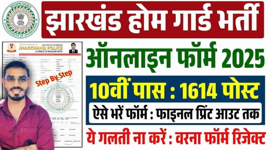 Jharkhand Home Guard Vacancy 2025