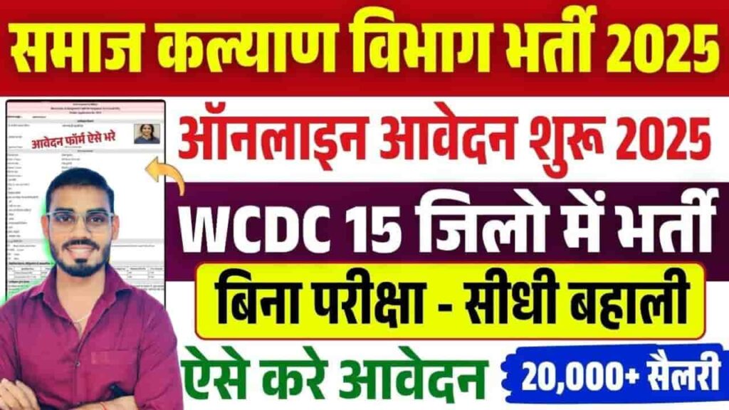 WCDC Bihar Vacancy 2025
