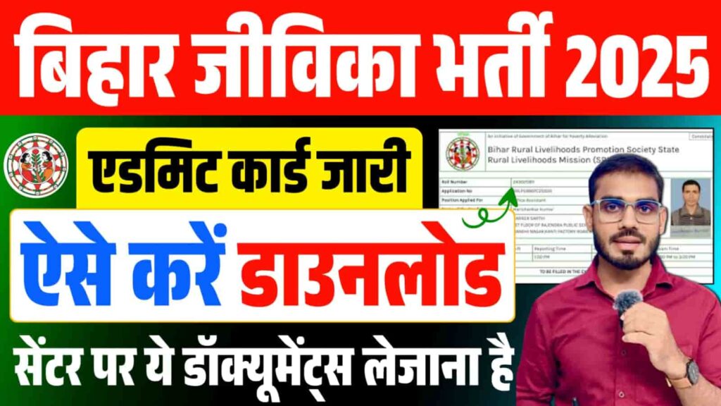 Bihar JEEVIKA Admit Card 2025