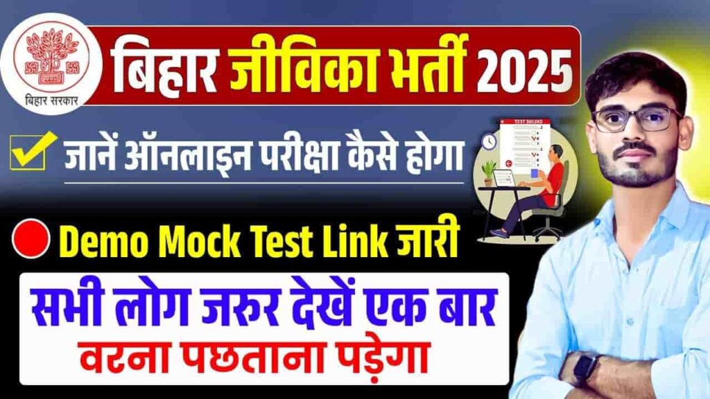 Bihar Jeevika Bharti Mock Test 2025