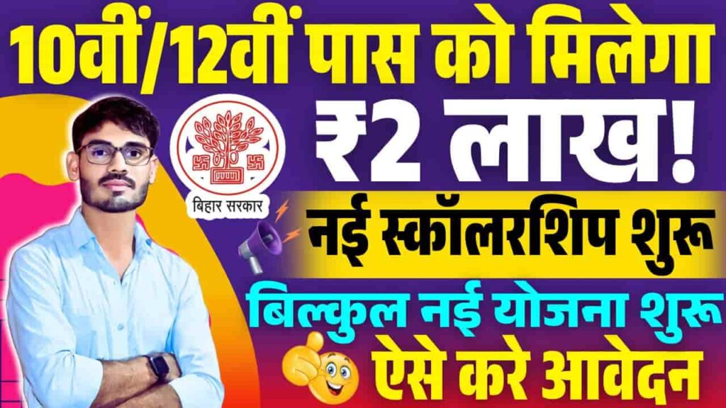 Bihar New Scholarship 2025