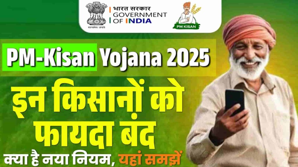 PM Kisan Yojana 2025