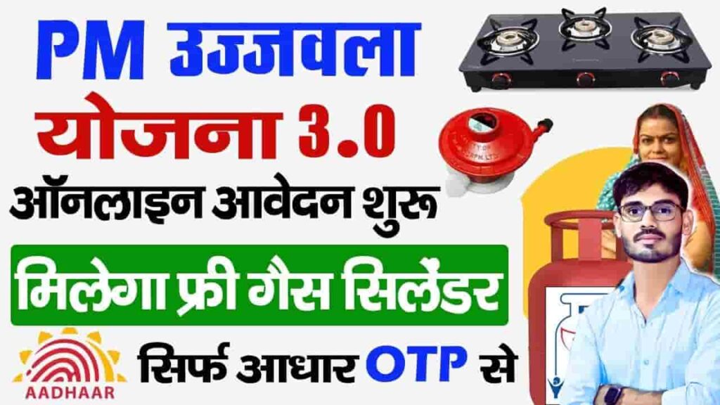 PM Ujjawala Yojana 3.0 Apply 2025