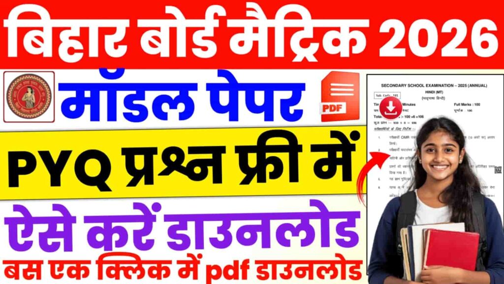 Bihar Board 10th Model Paper 2026