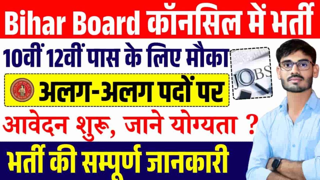 Bihar Board New Vacancy 2025
