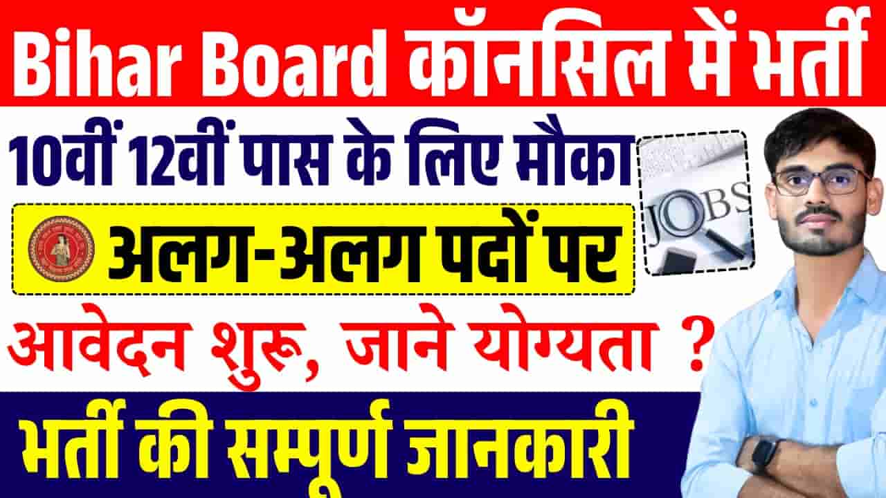 Bihar Board New Vacancy 2025