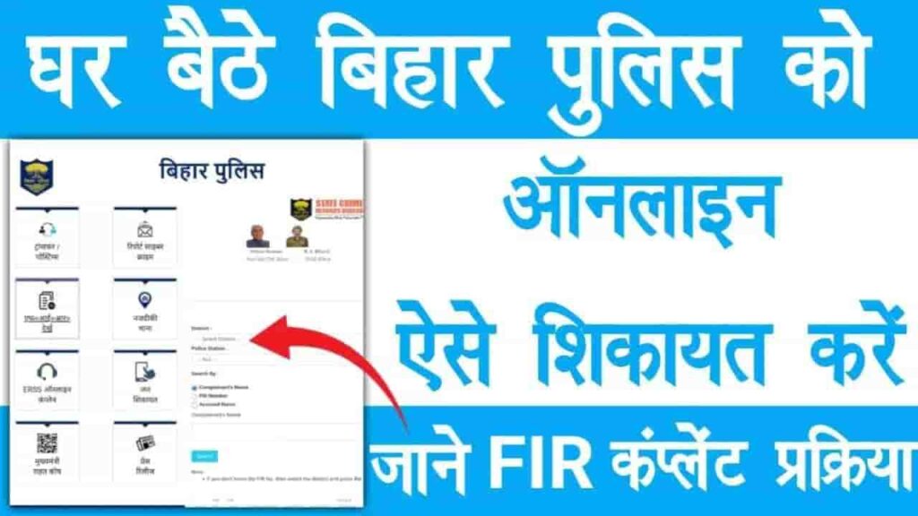 Bihar Online FIR Portal 2025