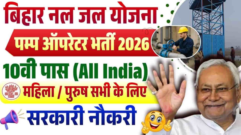 Bihar Pump Operator Recruitment 2025