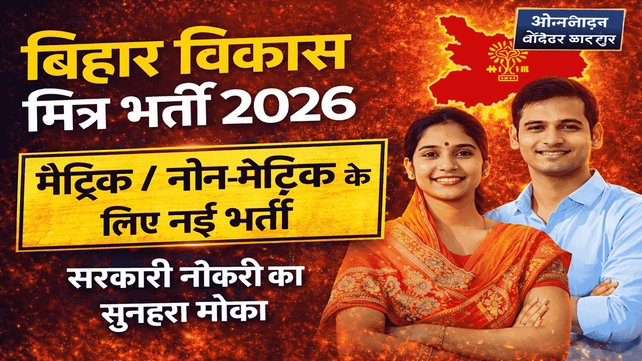 Bihar Vikas Mitra Vacancy 2026