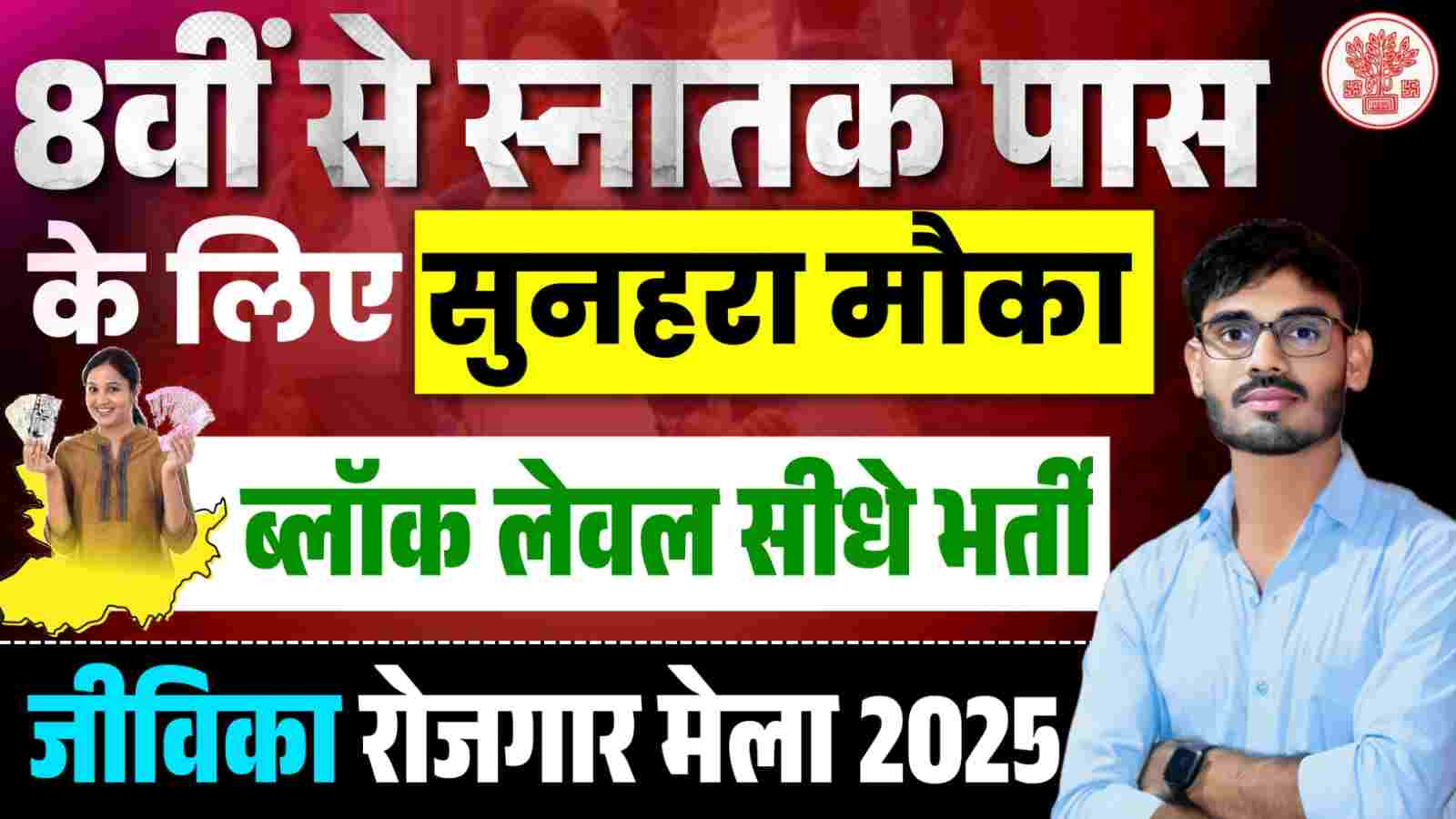 Jeevika Rojgar Mela 2025