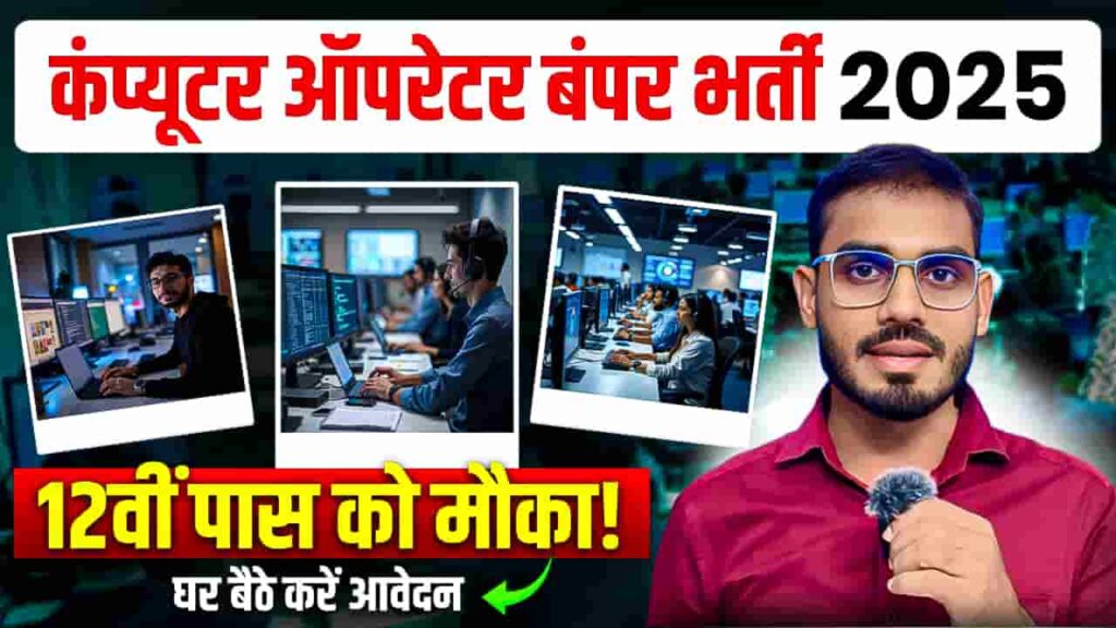 UP Police Computer Operator Recruitment 2025