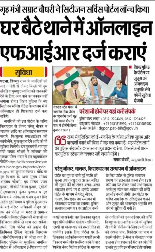 Bihar Online FIR Portal 2025