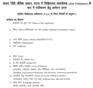 Patna Zoo Vacancy 2026