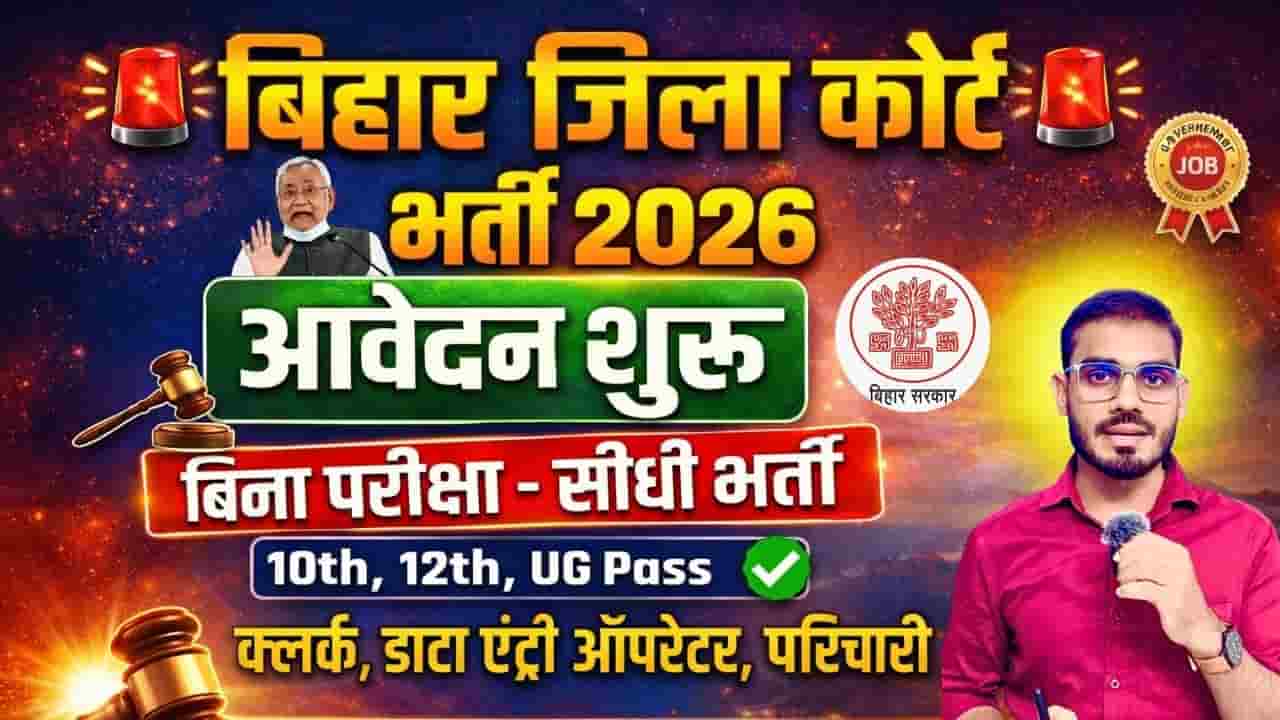 Bihar Jila Court Vacancy 2026