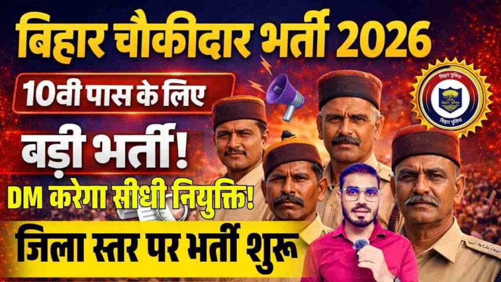 Bihar Police Chowkidar Vacancy 2026