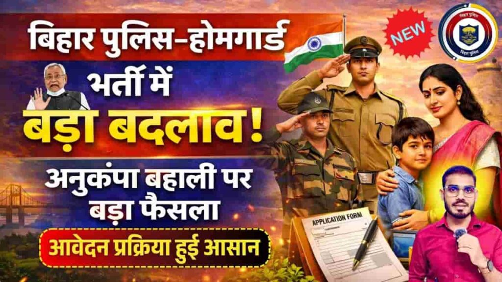 Bihar Police and Home Guard Anukampa Bharti 2026