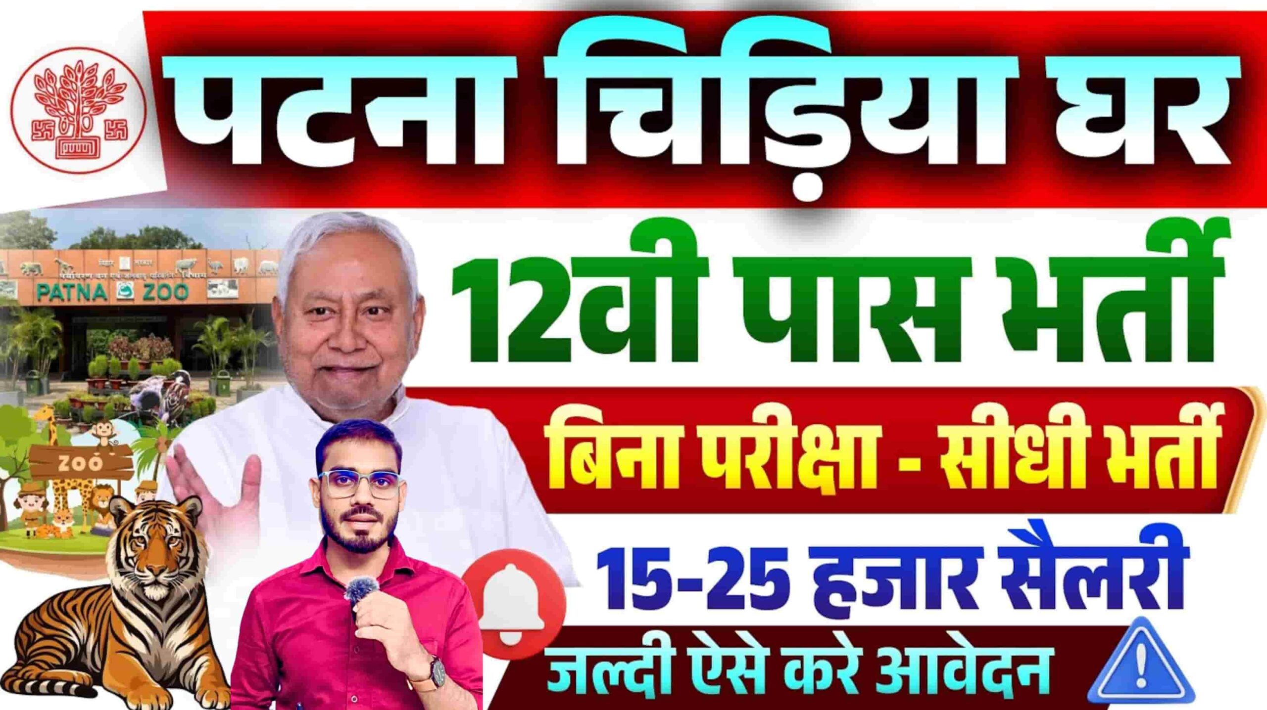Patna Zoo New Bharti 2026