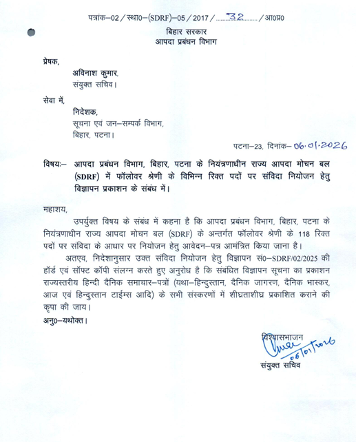 Bihar SDRF Vacancy 2026