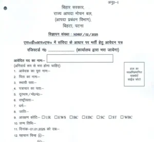 Bihar SDRF Vacancy 2026