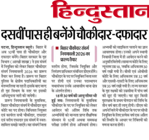 Bihar Police Chowkidar Vacancy 2026