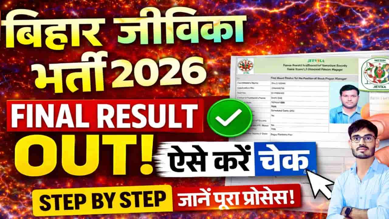 Bihar Jeevika Result 2026 Link