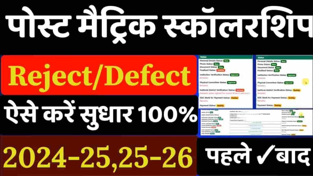 Bihar Post Matric Scholarship Correction 2026