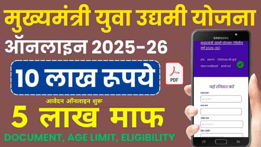 Mukhyamantri Udyami Yojana 2025-26 Apply Online