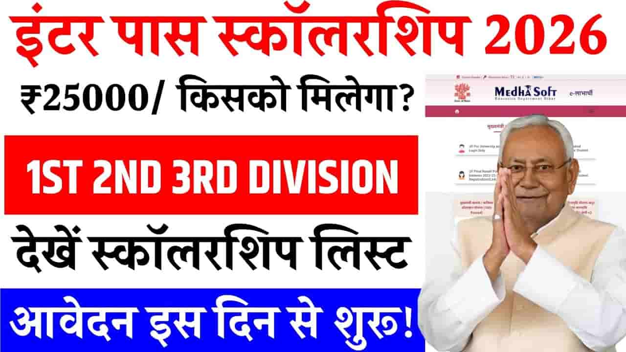 Bihar Board 12th Pass Scholarship 2026