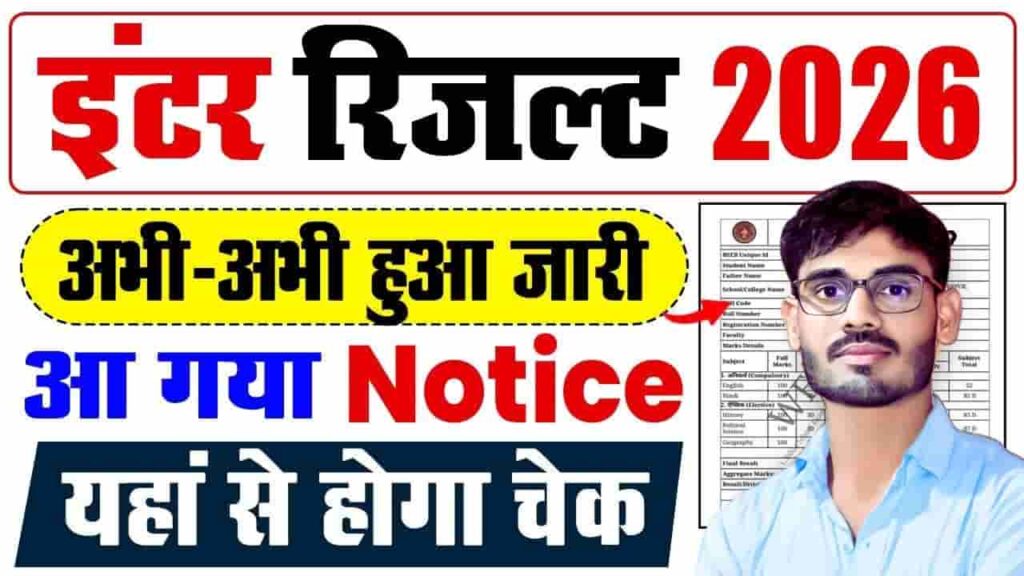 Bihar Board Inter Result Link 2026