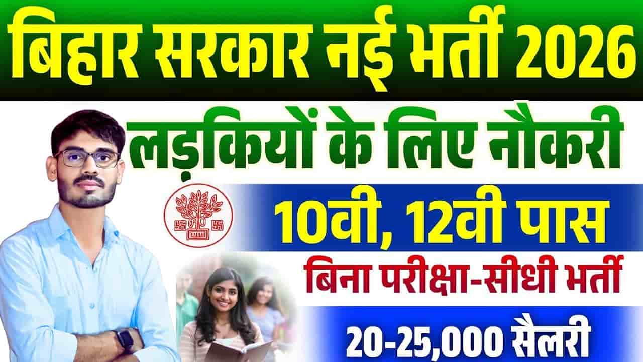 Bihar Mahila Mega Job Fair 2026