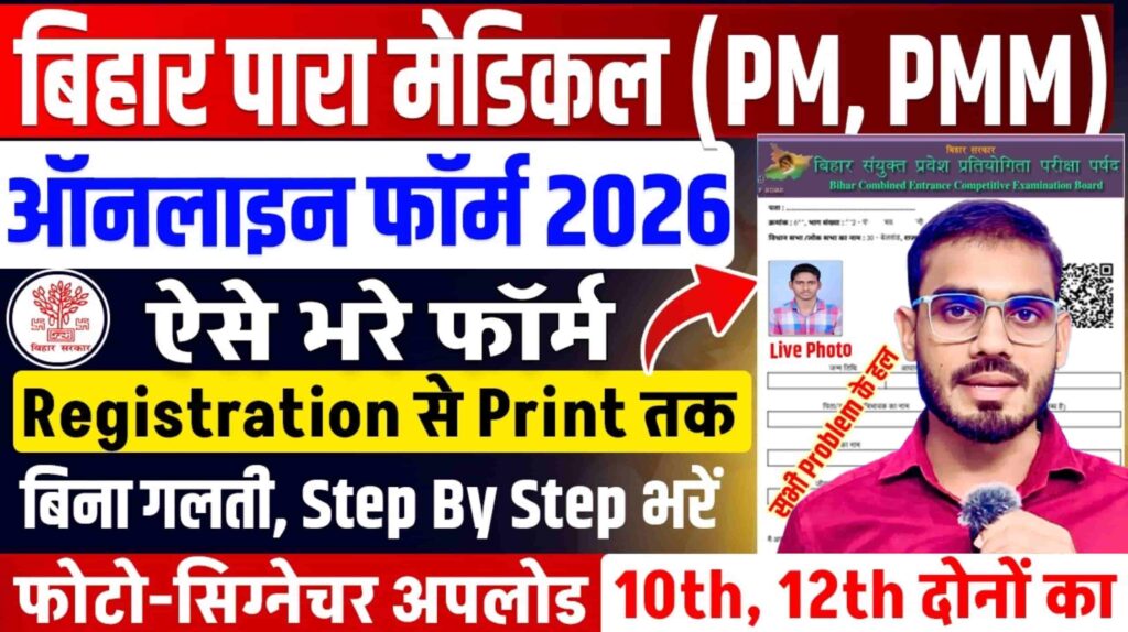Bihar Paramedical Online Form 2026