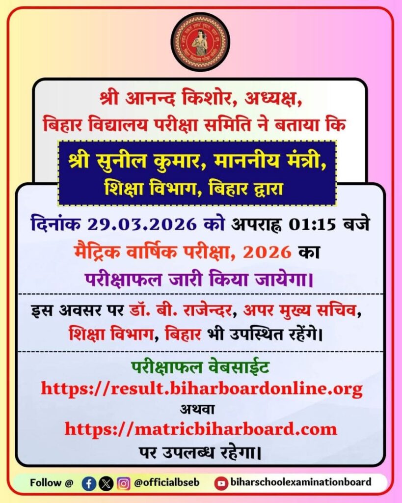 Bihar Board 10th Result 2026 Downlaod Link