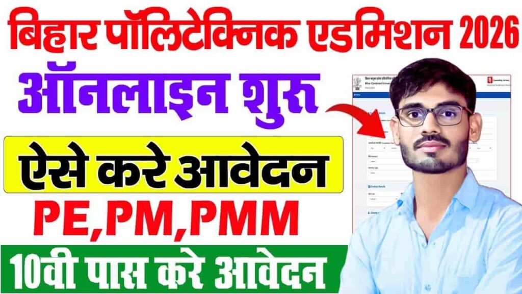Bihar Polytechnic Entrance Exam 2026