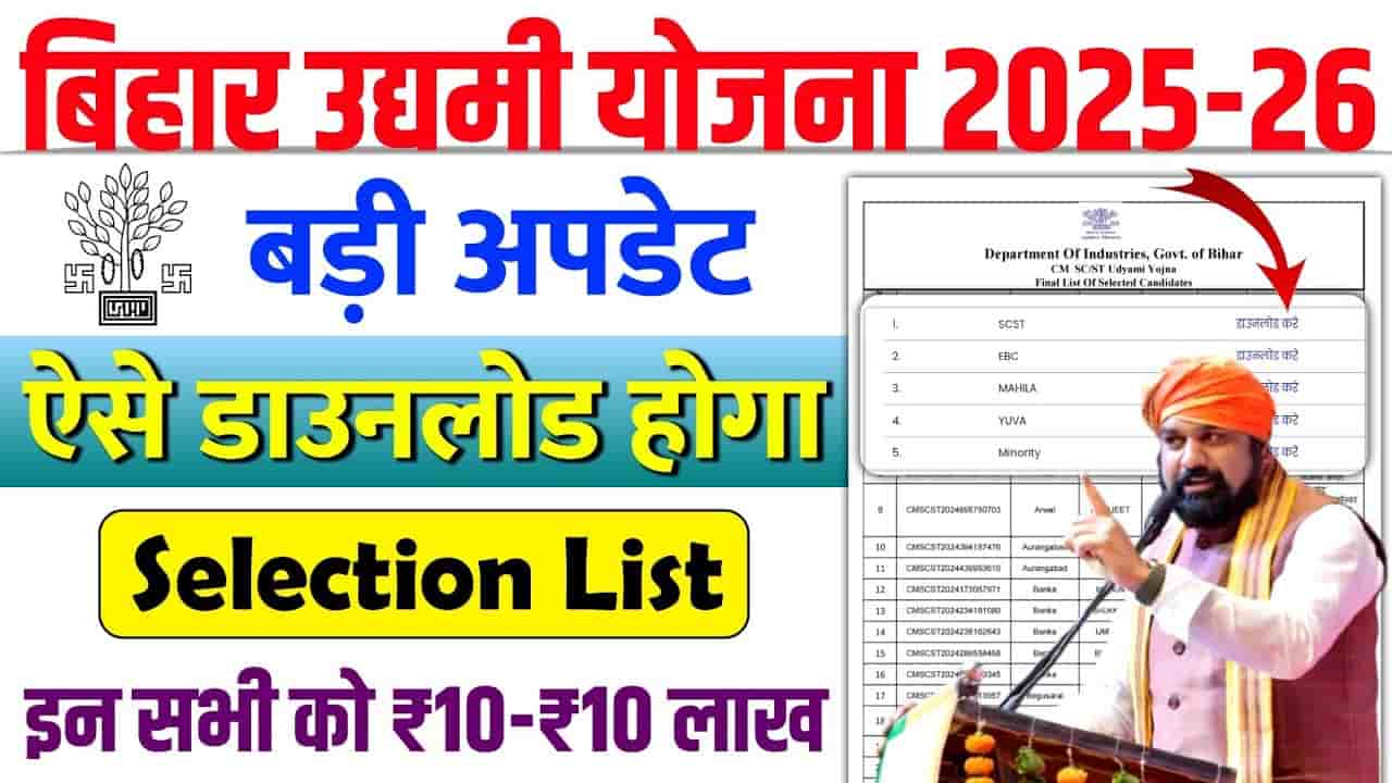 Bihar Udyami Yojana Selection List 2026