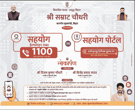 Bihar Sahyog Portal Registration 2026
