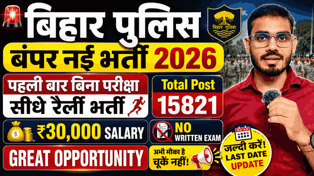 Bihar Police SAP Vacancy 2026