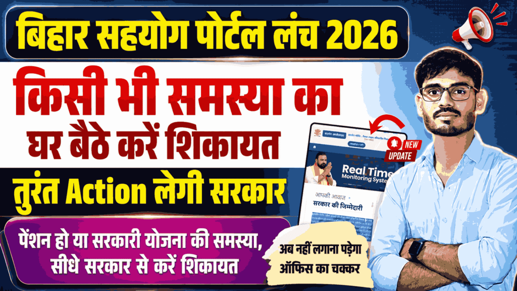 Bihar Sahyog Portal Registration 2026