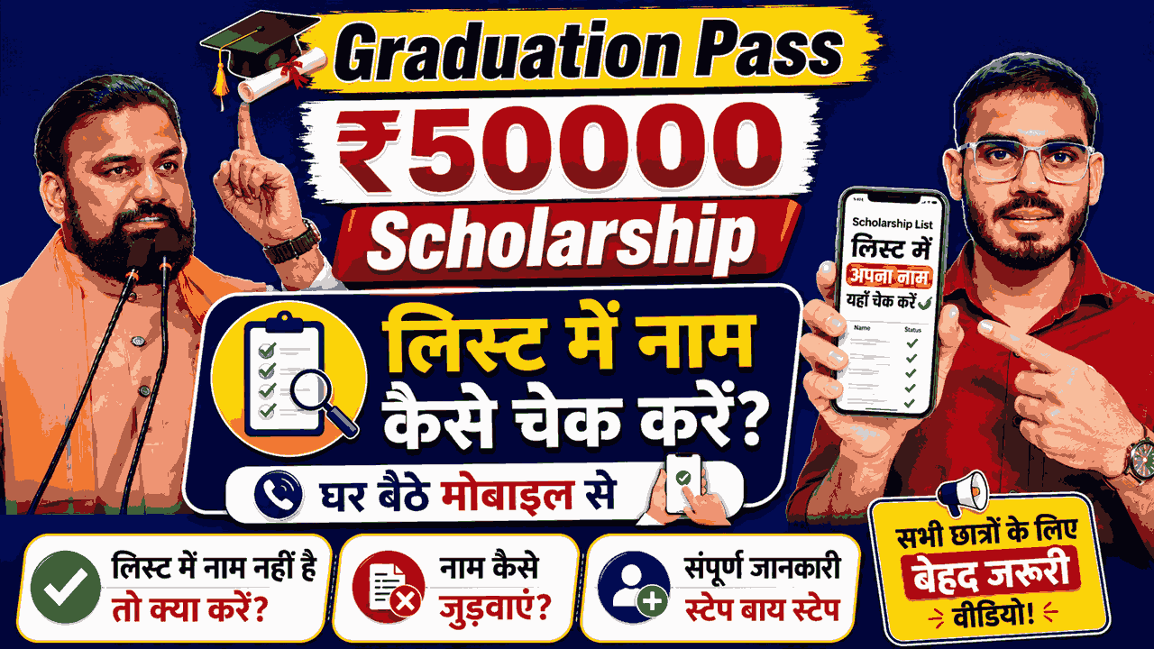 Graduation Pass ₹50000 List Kaise Check Kare 2026