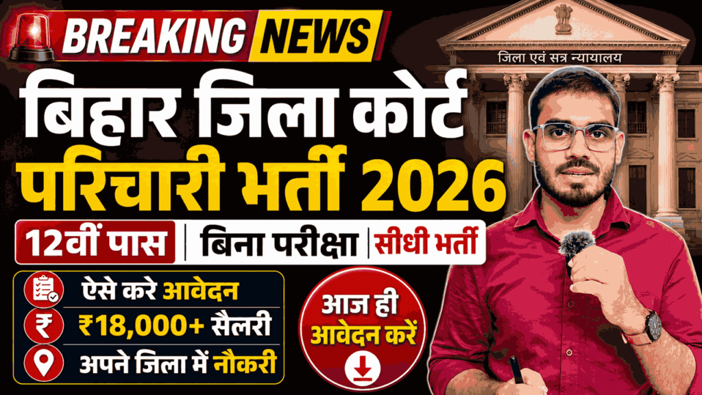 Bihar District Court Parichari Vacancy 2026