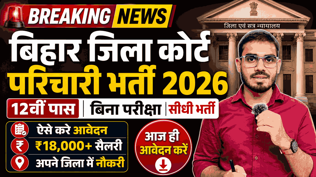 Bihar District Court Parichari Vacancy 2026