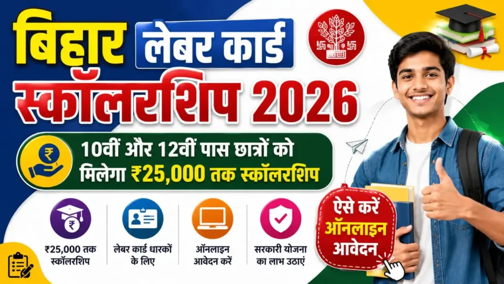 Bihar Labour Card Scholarship 2026