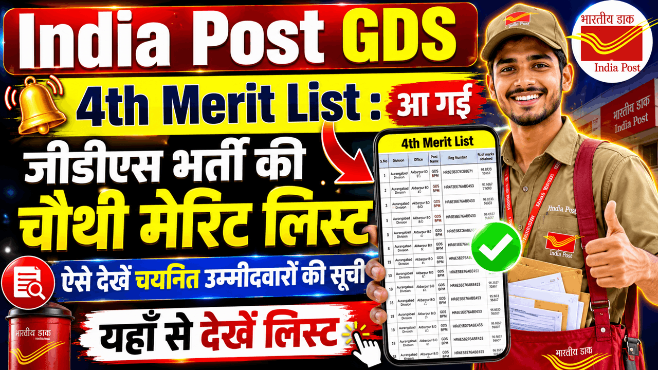 India Post GDS 4th Merit List 2026