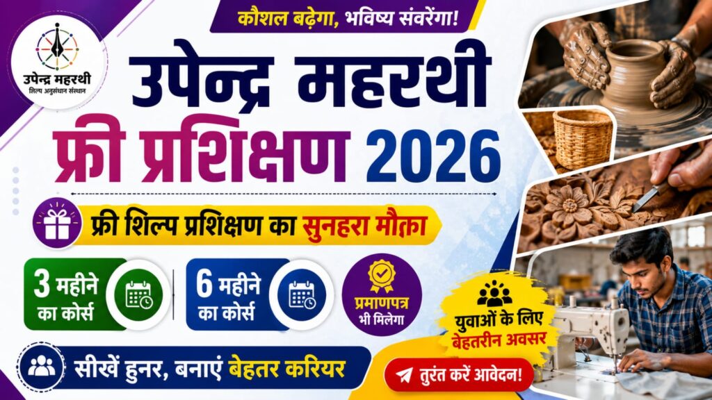 Upendra Maharathi Free Training 2026