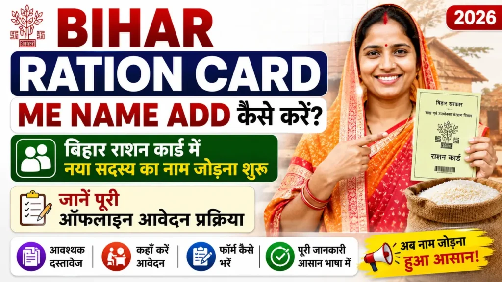 Bihar Ration Card Me Name Add Kaise Kare 2026