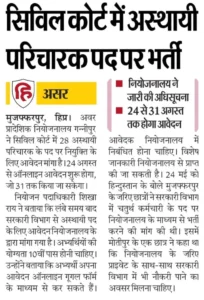Bihar Civil Court Attender Vacancy 2026