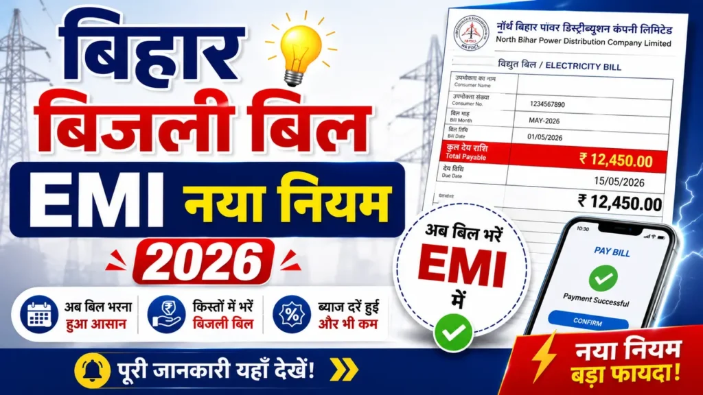 Bihar Bijli Bill EMI New Rule 2026